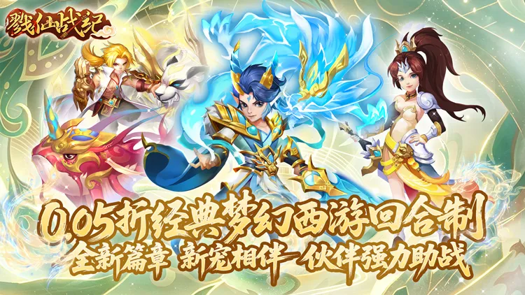 戮仙战纪0.05折版宣传图