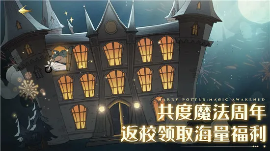 哈利波特魔法觉醒云游戏最新版下载