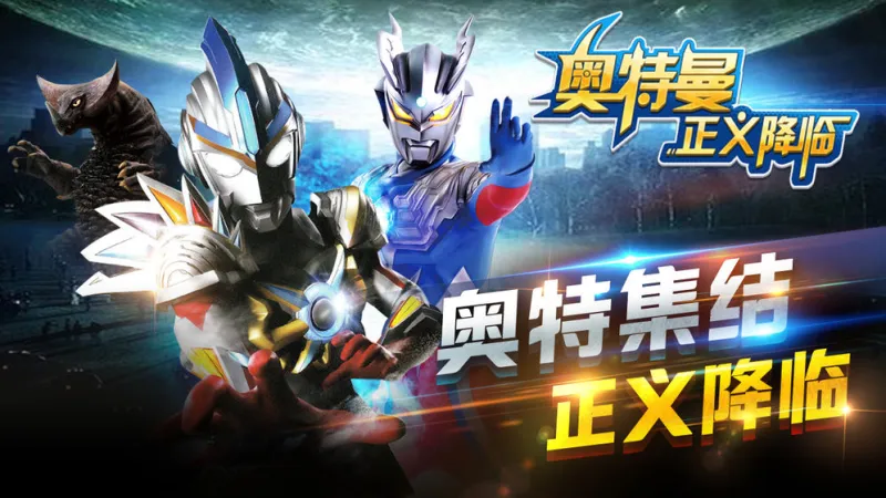 奥特曼正义降临无限钻石版2026下载