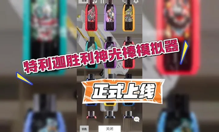 特利迦神光棒模拟器豪华版宣传图