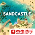 沙堡sandcastle游戏下载