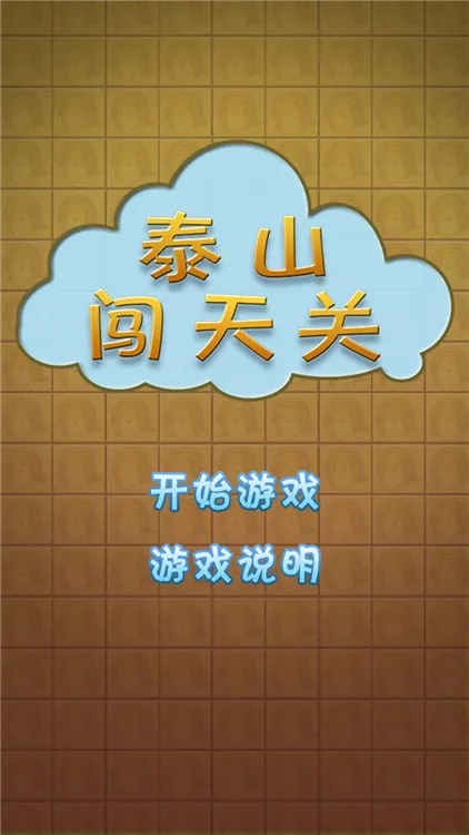 泰山闯天关怎么玩配图1