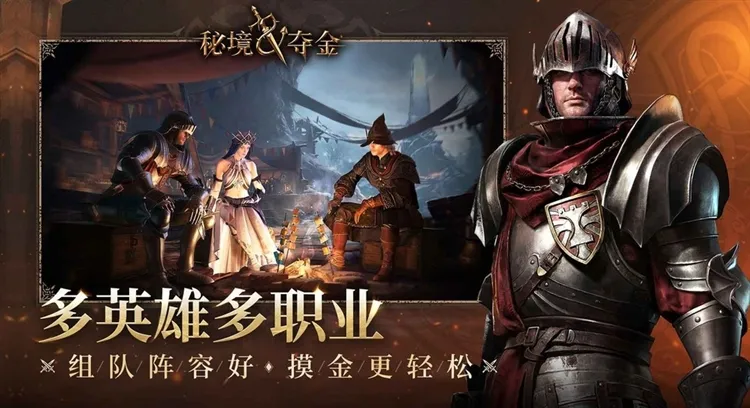 秘境夺金宣传图