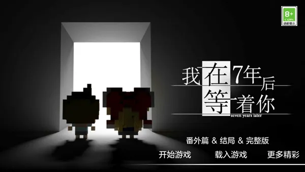 我在七年后等着你新手攻略配图1