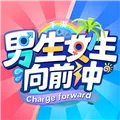 男生女生向前冲游戏下载安卓版