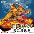 三国志10威力加强版最新版下载