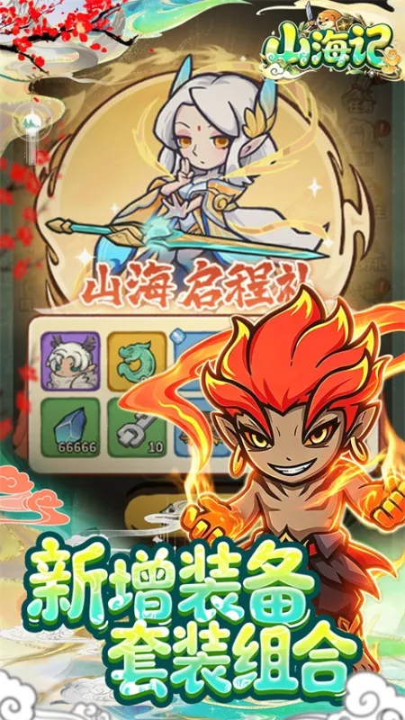 山海记无限代金券版下载