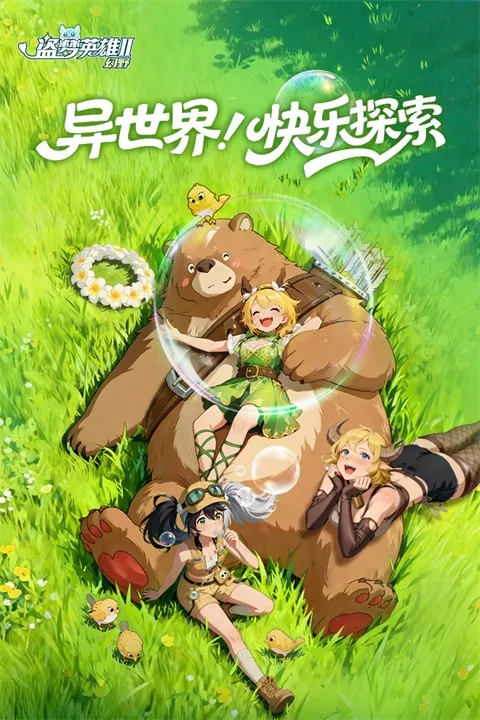 盗梦英雄2幻野国际服下载