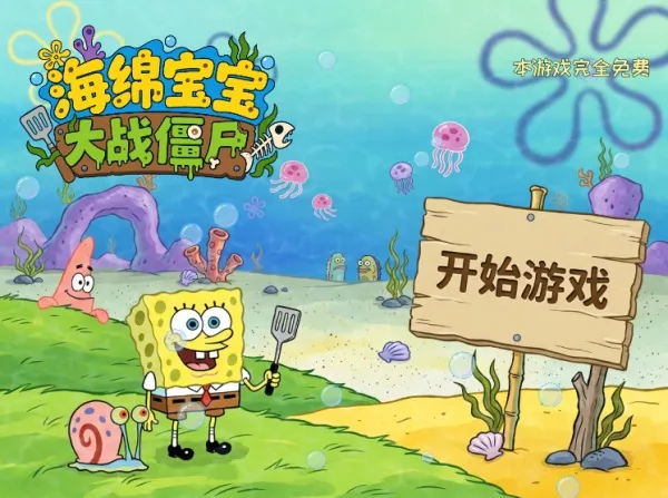 植物大战僵尸海绵宝宝版手游免费下载