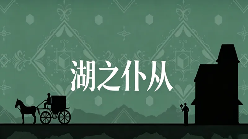 锈湖湖之仆从