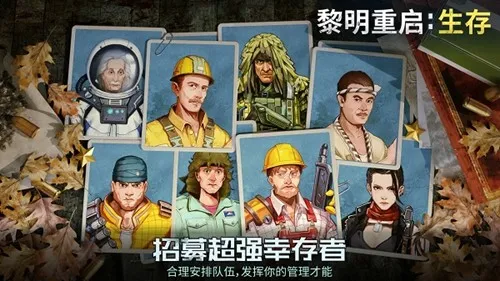 黎明重生生存正式版宣传图