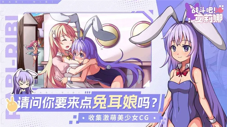 战斗吧艾莉娜正式版宣传图