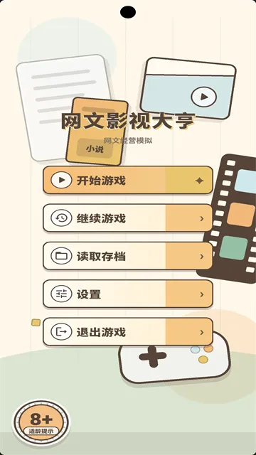 网文影视大亨宣传图