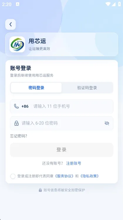 用芯运司机版使用说明配图1