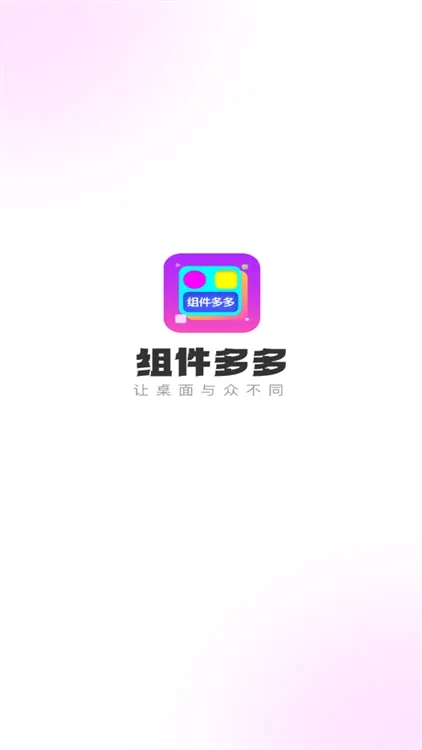 组件多多app宣传图