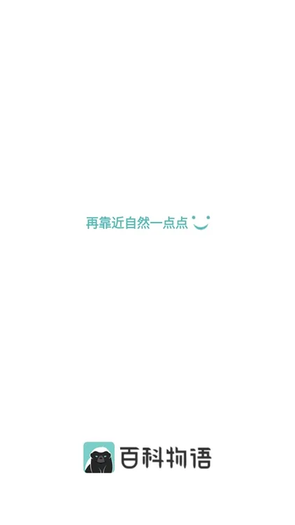 百科物语app宣传图