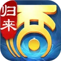 大话西游归来官方正版下载