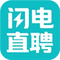 闪电直聘app下载