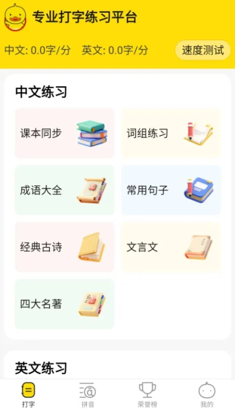 打字鸭手机版