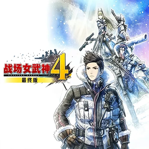 战场女武神4下载安装手机版