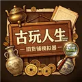 古玩人生游戏下载