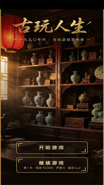 古玩人生宣传图