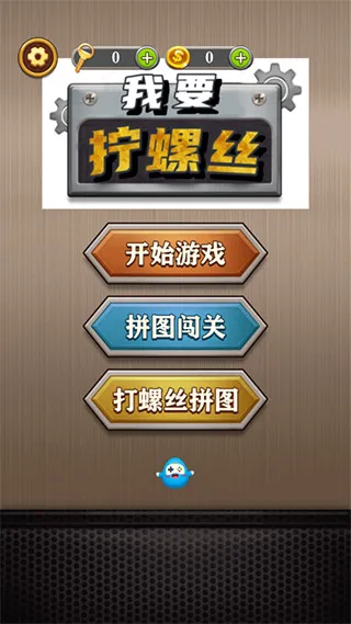 我要拧螺丝怎么玩配图1