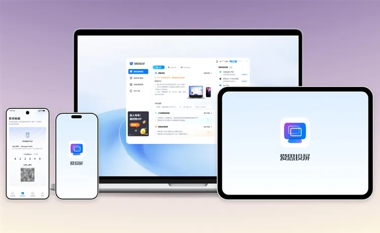 爱思投屏app宣传图