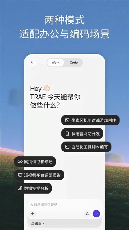 TraeWork手机端APP宣传图