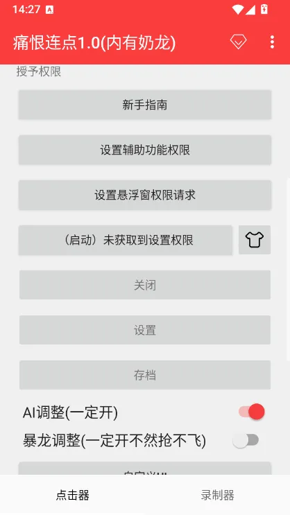 痛恨连点器使用说明配图1