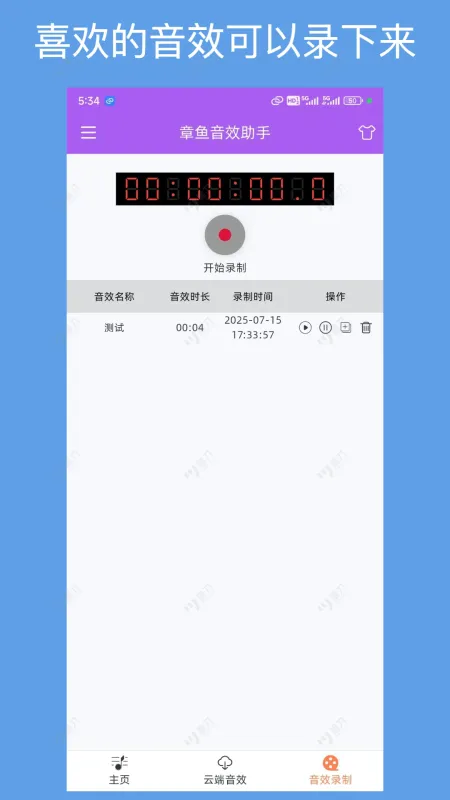 章鱼音效助手最新版下载