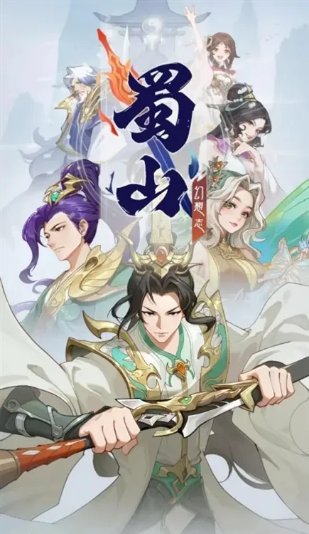 蜀山幻想志宣传图