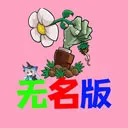 植物大战僵尸无名版手机版下载
