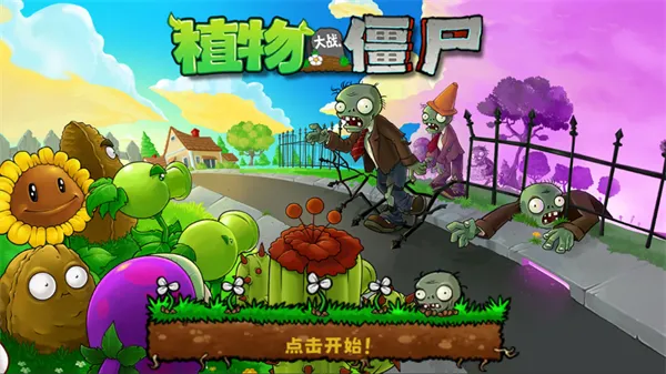植物大战僵尸无名版手机版下载