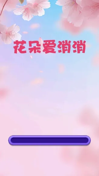 花朵爱消消红包版宣传图