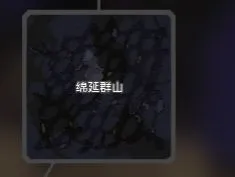 地图介绍配图5