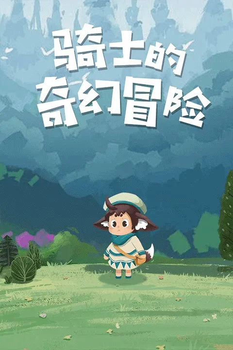 骑士的奇幻冒险宣传图