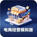 电商经营模拟器下载安装