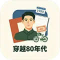 穿越80年代下载