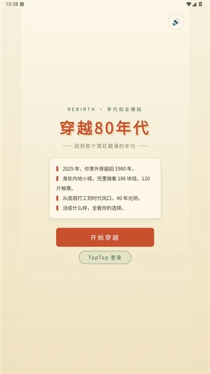 穿越80年代宣传图
