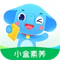 小盒素养app官方下载