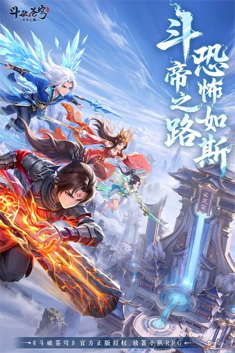 斗破苍穹斗帝之路无限内购版下载