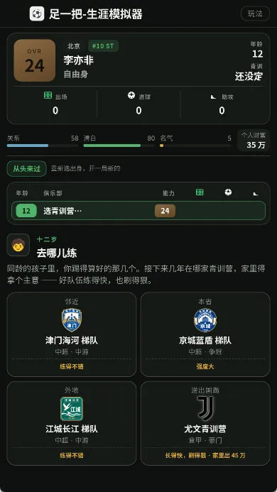 足一把足球生涯模拟器宣传图