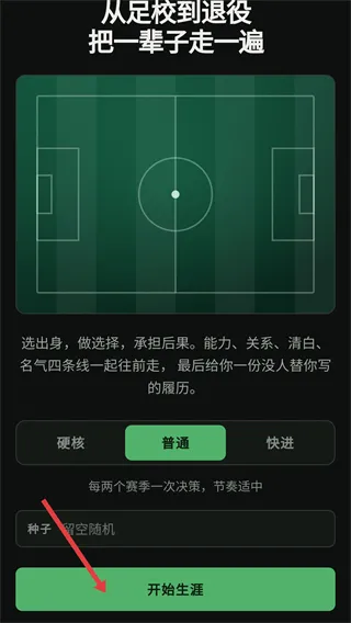 足一把足球生涯模拟器怎么玩配图1