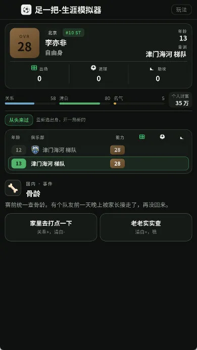 足一把足球生涯模拟器新手指南配图1