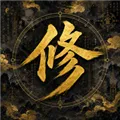 增量修仙下载