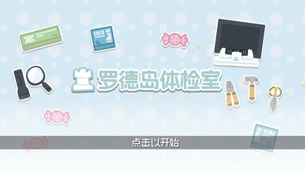 罗德岛体检室怎么玩配图1