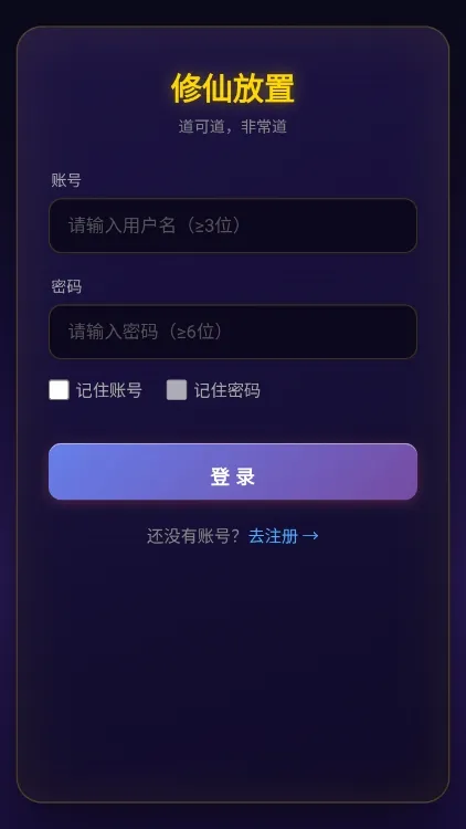 放置修仙怎么玩配图1