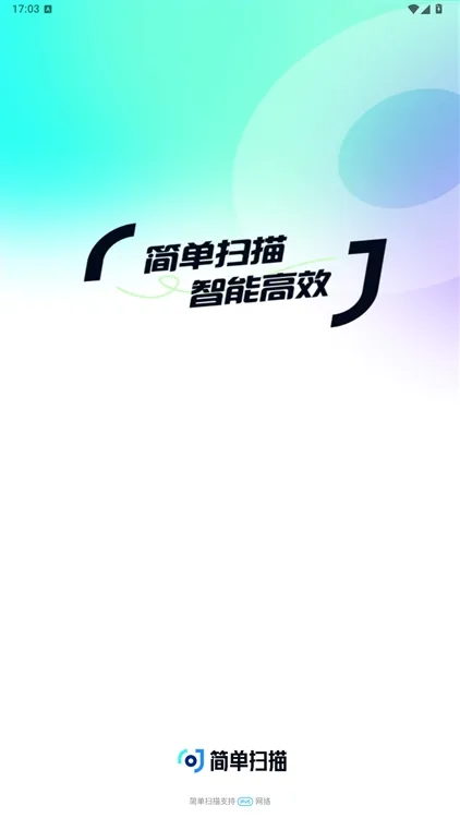 简单扫描app宣传图