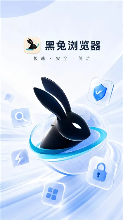 黑兔浏览器宣传图